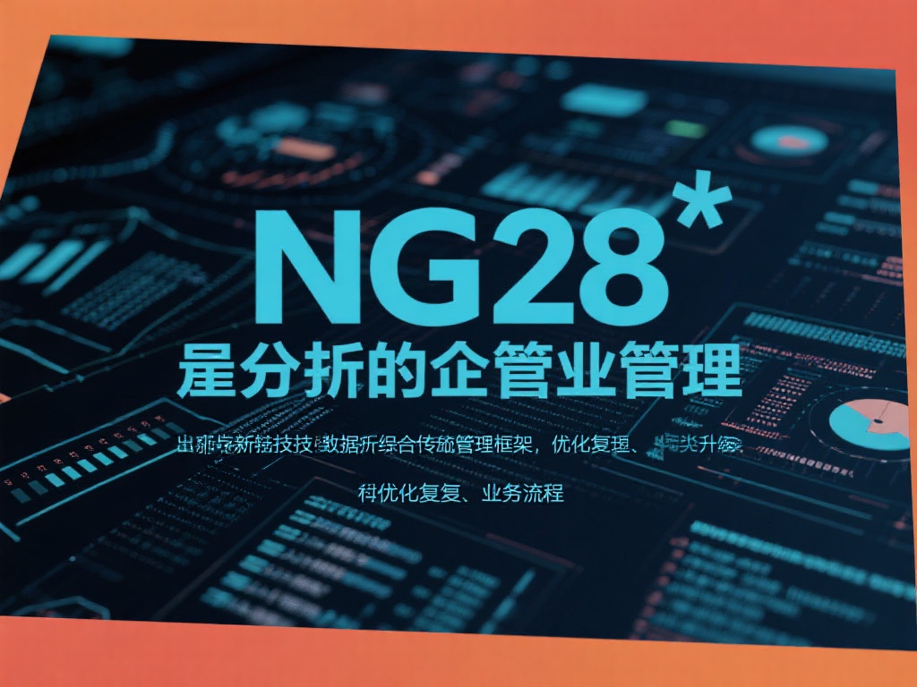 如何全面解析NG28管理体系的核心要素